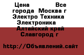 iPhone  6S  Space gray  › Цена ­ 25 500 - Все города, Москва г. Электро-Техника » Электроника   . Алтайский край,Славгород г.